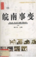 中国现代军事文学丛书 50 翼上 4