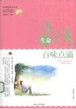 感悟生命 百味点滴