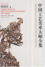 中国工艺美术大师全集 陈培臣卷