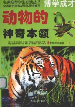 动物的神奇本领 上