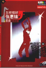 怎样唱好张惠妹歌曲 标准级