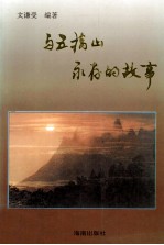 与五指山永存的故事