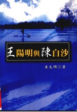 王阳明与陈白沙