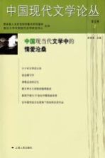中国现代文学论丛 第5卷 2