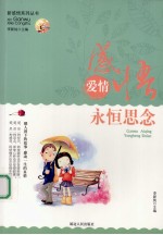 感悟爱情 永恒思念