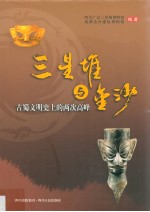 三星堆与金沙 古蜀文明史上的两次高峰