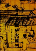 古典文献研究辑刊 初编 第25册 陆心源及其《皕宋楼藏书志》史部宋刊本研究 下