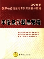 申论高分题库精编