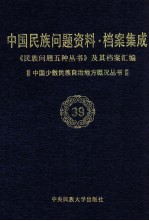 当代中国民族问题资料·档案汇编 《民族问题五种丛书》及其档案集成 第4辑 中国少数民族自治地方概况丛书 第39卷
