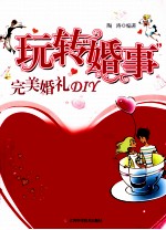 玩转“婚事” 完美婚礼DIY