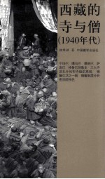 西藏的寺与僧 1940年代