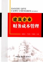 建筑企业财务成本管理