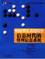 信息时代的管理信息系统 英文原书第8版