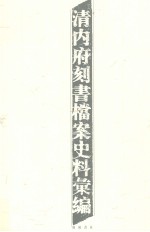 清内府刻书档案史料汇编 下