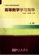 高等数学学习指导 上