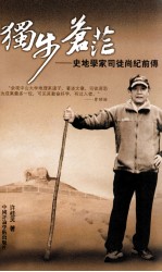 独走苍茫 史地学家司徒尚纪前传