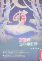 蔚蓝的太平洋日记