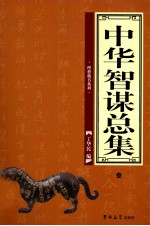 中华智谋总集 3
