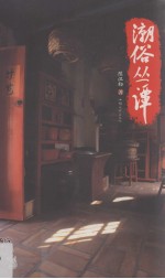 潮俗丛谭