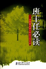 班主任必读 全国著名班主任论工作艺术