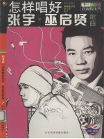 怎样唱好张宇 巫启贤歌曲