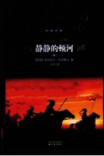 静静的顿河 中