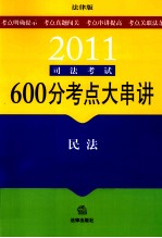 2011司法考试600分考点大串讲 民法