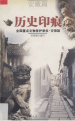 历史印痕 全国重点文物保护单位 12 安徽篇