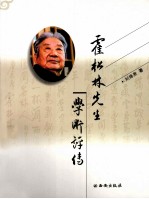 霍松林先生学术评传