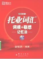 TOEIC词汇词根+联想记忆法