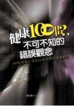 健康100问,不可不知的错误观念