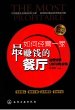 如何经营一家最赚钱的餐厅 运营情景分析训练全集
