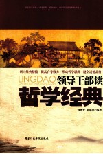 领导干部读哲学经典