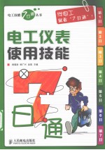 电工仪表使用技能7日通