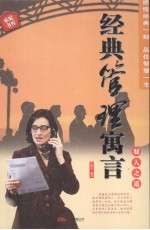 经典管理寓言 驭人之道