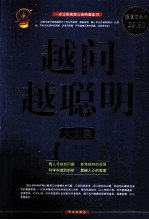越问越聪明大全集 超值白金版