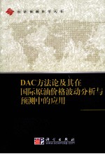 DAC方法论及其在国际原油价格波动分析与预测中的应用