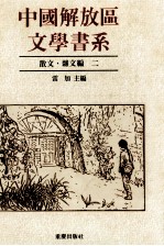 中国解放区文学书系 散文杂文编 2