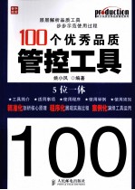 100个优秀品质管控工具