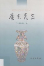 广彩瓷器 中英文本