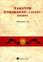 第五届高等学校科学研究优秀成果奖(人文社会科学)获奖成果简介