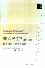 维系民主? 西方政治与新闻客观性 修订版