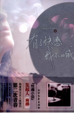 有了快感我不喊
