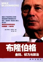布隆伯格 金钱、权力与政治
