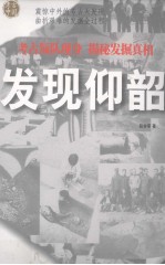 发现仰韶