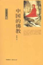 中国的佛教