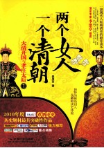 两个女人 一个清朝 大清开国与孝庄太后 1