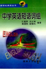 中学英语短语词组