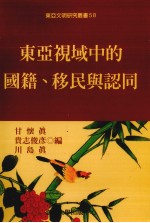 东亚文明研究丛书 58 东亚视域中的国籍、移民与认同