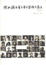 深圳济南青年书法家提名展作品集